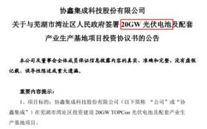 80亿！光伏组件龙头又有大动作