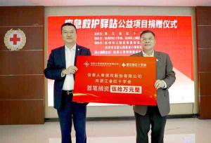 信泰保险“应急救护驿站”项目捐赠仪式顺利举行