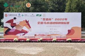 “罗麦杯”2022年全国马术场地障碍锦标赛鸣锣开赛，山东队首日斩获团体冠