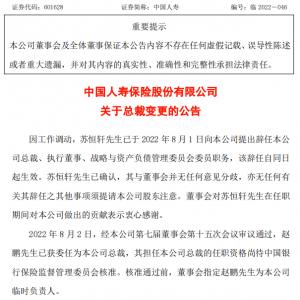 寿险龙头重要人事调整！