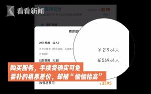 购买“免改期费”，改签反而更贵了！去哪儿网这么说