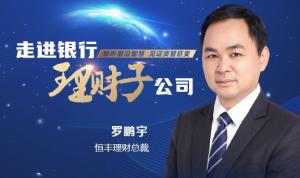 坚持“四超”制胜策略助力共同富裕打造值得信赖数字化资管专业机构——专访恒