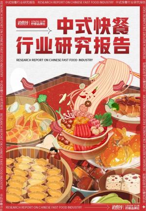 2022《中式快餐行业研究报告》全文发布!