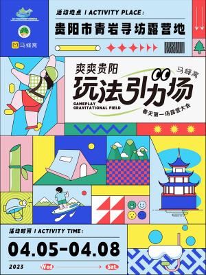 贵州旅发大会上的马蜂窝“玩法引力场”：用百场发布会讲述贵阳新故事