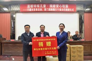 厦门国际银行宁德分行情系特殊教育，爱心捐赠温暖校园
