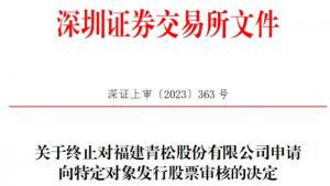 青松股份终止向董事林世达定增募3.2亿元至4.5亿元