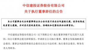 中信建投证券总经理李格平辞职