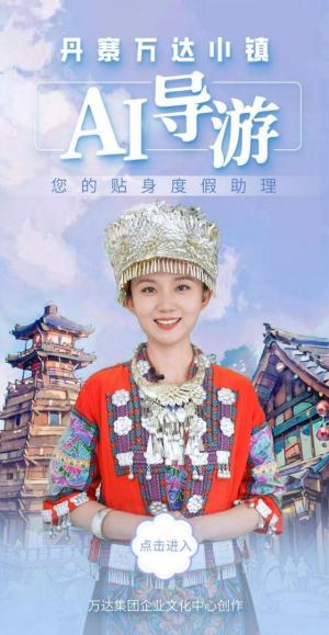全国首个旅游景区AI导游“小丹”亮相开启个性化度假助理新时代
