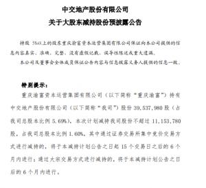 重庆渝富开启新一轮减持中交地产计划：占总股本比例不超1.6%