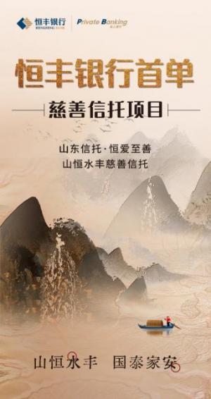 胸怀“国之大者”引导财富向善恒丰银行推出慈善信托项目