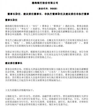 渤海银行：董事长李伏安退休辞任委任王锦虹为董事长