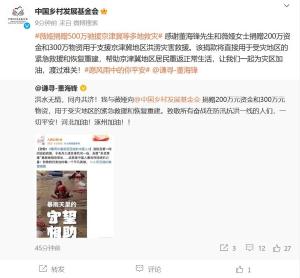 薇娅夫妇向涿州等京津冀水灾地区捐赠500万元财物