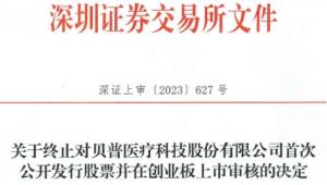 贝普医疗终止深交所创业板IPO