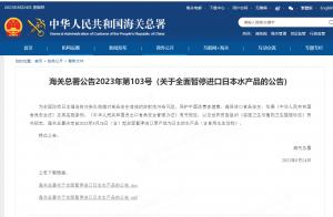 海关总署：全面暂停进口日本水产品