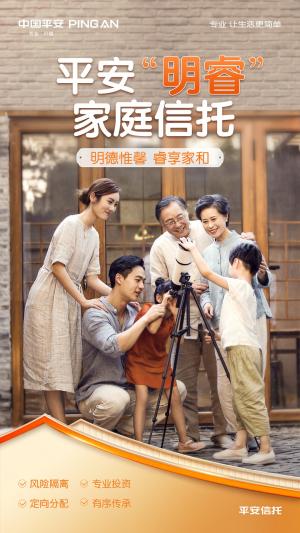 “品牌全新升级！平安信托推出平安『明睿』家庭信托”