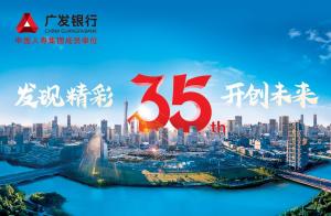 广发银行：与实体经济同频共振与人民大众相知相伴