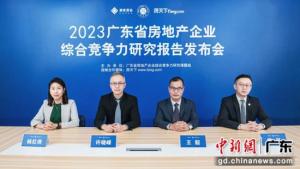 2023广东省房地产企业综合竞争力研究报告发布