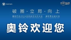 破圈、立局、向上，奥铃合作伙伴大会主题有何深意？