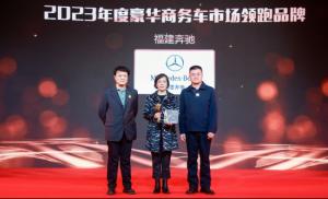 开年捷报！福建奔驰荣获双项媒体权威奖项