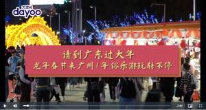 请到广东过大年龙年春节来广州！年俗乐游玩转不停