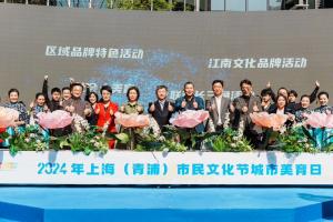 “文化大餐”全年乐享不停!青浦市民文化节拉开序幕