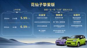 花仙子挚爱版正式上市售价5.99-6.59万元