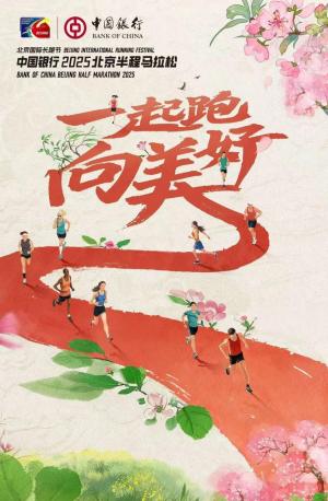 相约起跑共赴美好中国银行“牵手”2025北京半程马拉松