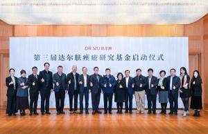 痤疮领域深耕与成果转化并行，达尔肤第三届痤疮研究基金再启航
