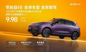 剑指全球20国！售价9.98万起，零跑B10开启中国智电出海新篇章