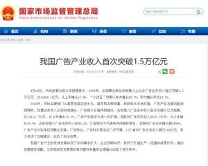 市场监管总局:我国广告产业收入首次突破1.5万亿元