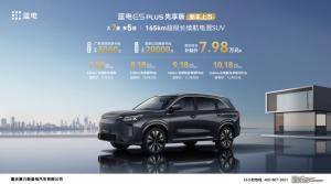 ?加量价更低！蓝电E5PLUS先享版限时综合补贴价7.98-10.18万