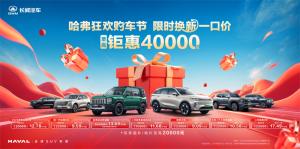 全系车型7.19万起，哈弗618王炸优惠登场！抢购热潮一触即发！