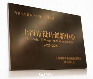 助力打造设计之都！吉利创新设计院获评“上海市设计创新中心”