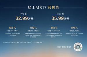 智野双生一车多能！猛士M817媒体试驾获赞，预售权益惊喜连连