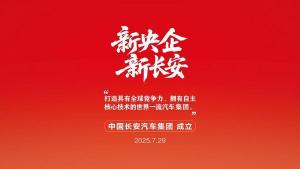 新央企启航：长安凯程驶入“世界一流商用车品牌”快车道